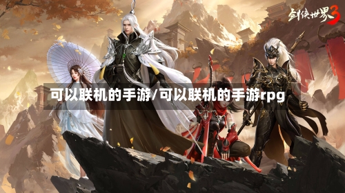 可以联机的手游/可以联机的手游rpg-第2张图片