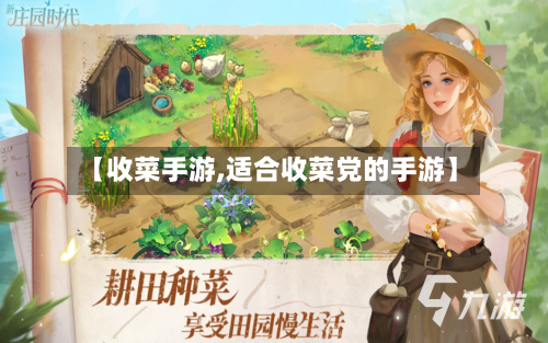 【收菜手游,适合收菜党的手游】