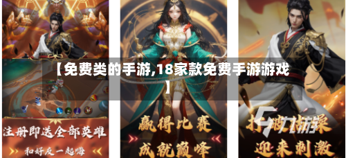 【免费类的手游,18家款免费手游游戏】