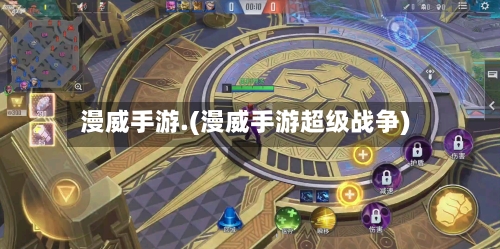漫威手游.(漫威手游超级战争)
