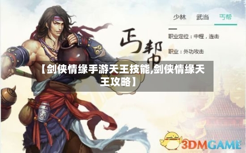 【剑侠情缘手游天王技能,剑侠情缘天王攻略】