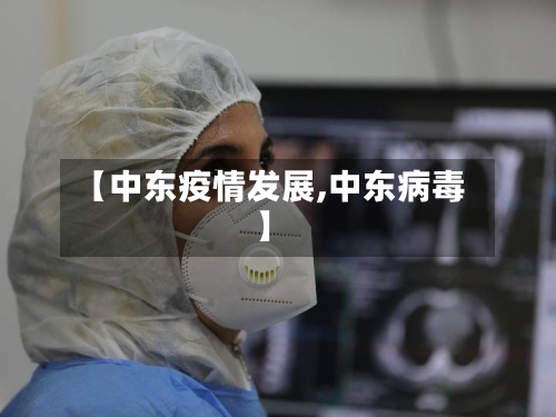 【中东疫情发展,中东病毒】-第2张图片