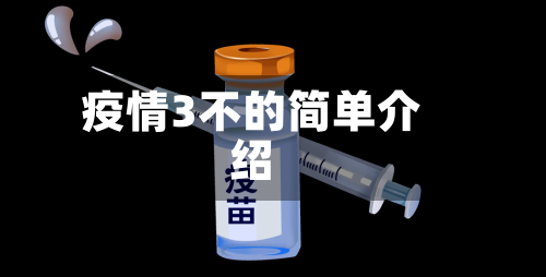 疫情3不的简单介绍-第2张图片