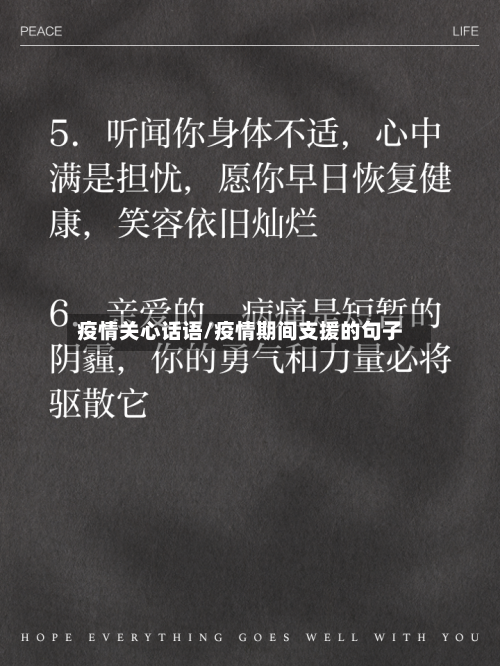 疫情关心话语/疫情期间支援的句子