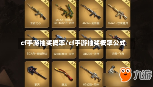 cf手游抽奖概率/cf手游抽奖概率公式-第2张图片