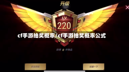cf手游抽奖概率/cf手游抽奖概率公式