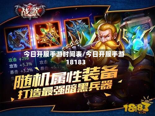 今日开服手游时间表/今日开服手游18183-第2张图片
