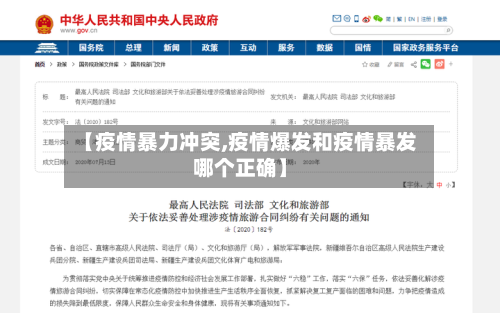 【疫情暴力冲突,疫情爆发和疫情暴发哪个正确】