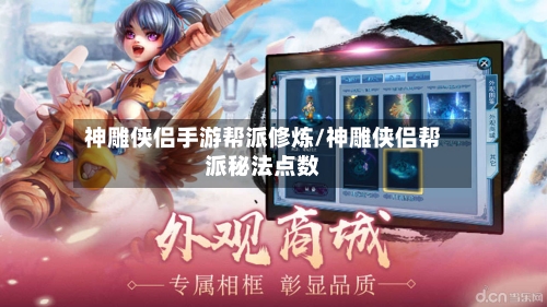 神雕侠侣手游帮派修炼/神雕侠侣帮派秘法点数