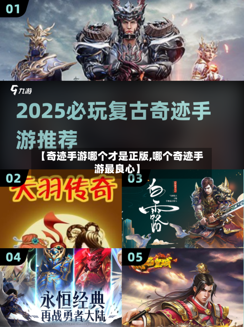 【奇迹手游哪个才是正版,哪个奇迹手游最良心】-第2张图片