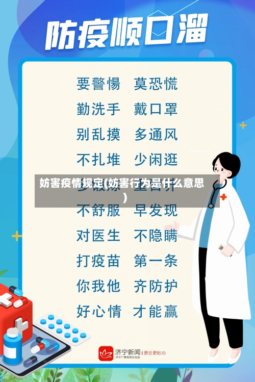 妨害疫情规定(妨害行为是什么意思)-第2张图片