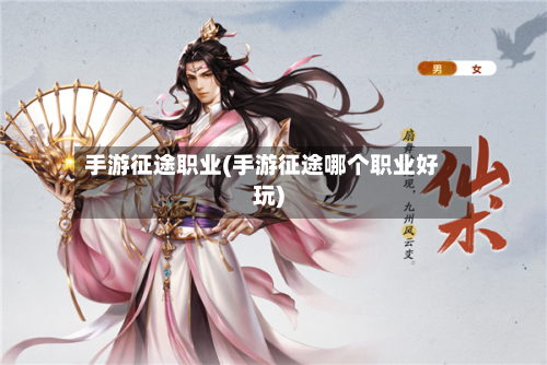 手游征途职业(手游征途哪个职业好玩)-第2张图片