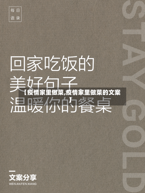 【疫情家里做菜,疫情家里做菜的文案】