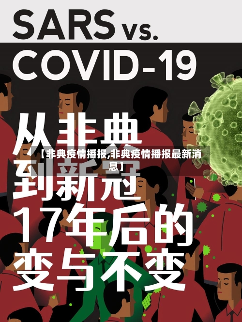 【非典疫情播报,非典疫情播报最新消息】