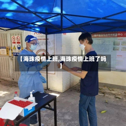 【海珠疫情上班,海珠疫情上班了吗】