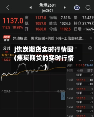 j焦炭期货实时行情图(焦炭期货的实时行情)-第2张图片