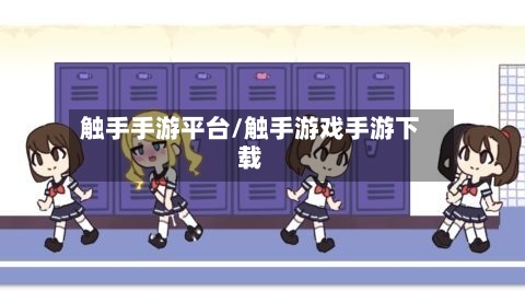 触手手游平台/触手游戏手游下载