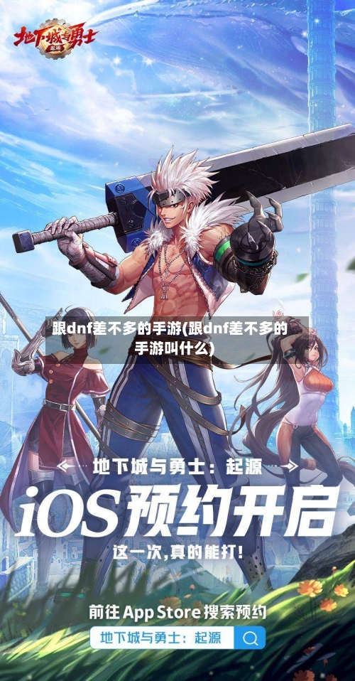 跟dnf差不多的手游(跟dnf差不多的手游叫什么)