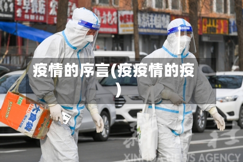 疫情的序言(疫疫情的疫)-第3张图片