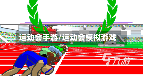 运动会手游/运动会模拟游戏-第2张图片