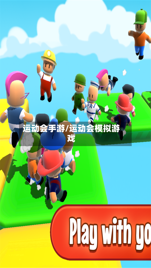 运动会手游/运动会模拟游戏