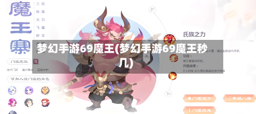 梦幻手游69魔王(梦幻手游69魔王秒几)-第3张图片