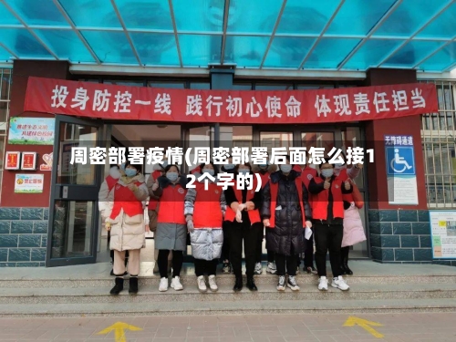 周密部署疫情(周密部署后面怎么接12个字的)-第2张图片