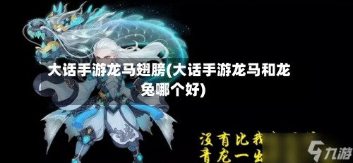 大话手游龙马翅膀(大话手游龙马和龙兔哪个好)-第3张图片