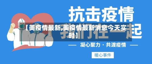【美疫情最新,美疫情最新消息今天实时】