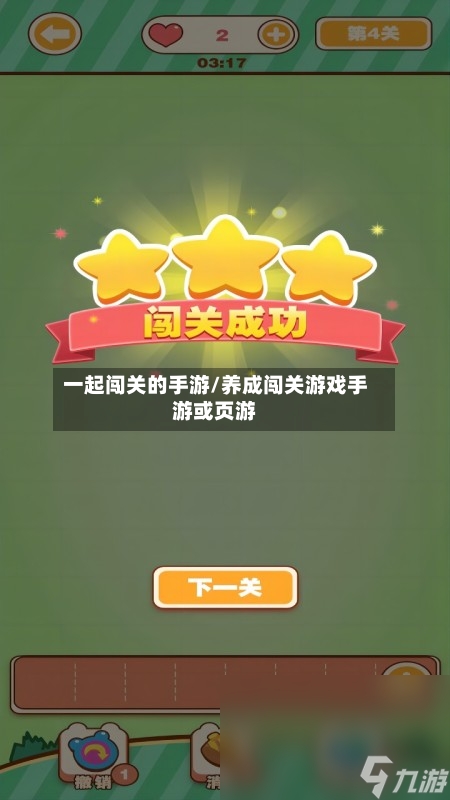 一起闯关的手游/养成闯关游戏手游或页游