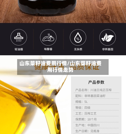 山东菜籽油费用行情/山东菜籽油费用行情走势-第3张图片