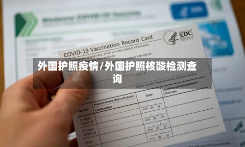 外国护照疫情/外国护照核酸检测查询