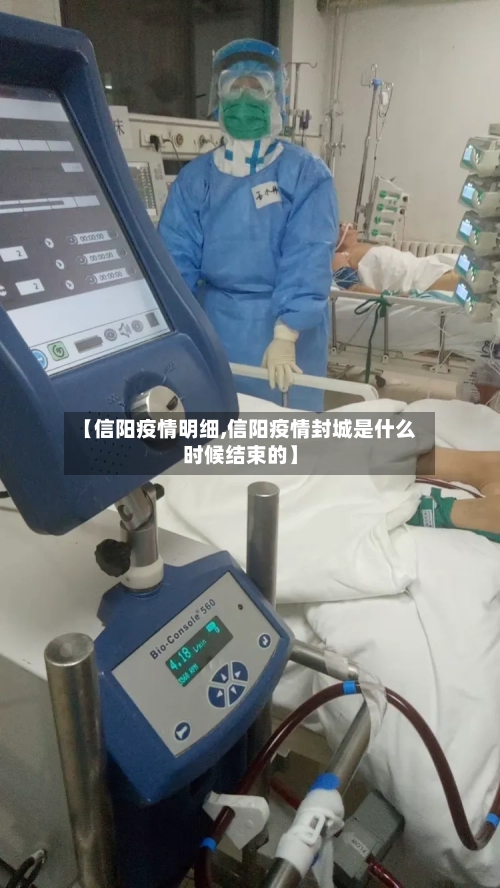 【信阳疫情明细,信阳疫情封城是什么时候结束的】