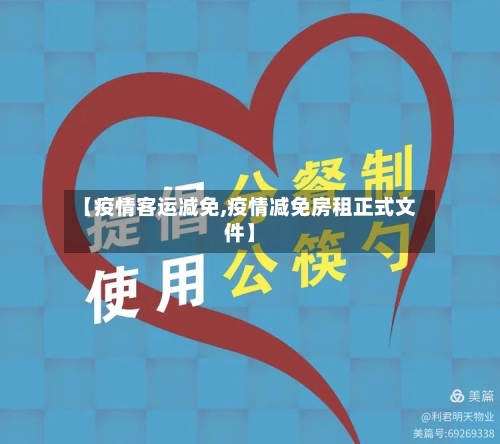 【疫情客运减免,疫情减免房租正式文件】-第3张图片