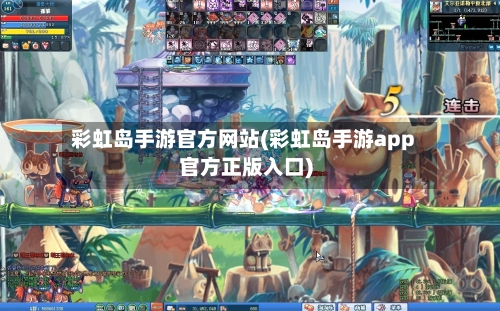 彩虹岛手游官方网站(彩虹岛手游app官方正版入口)