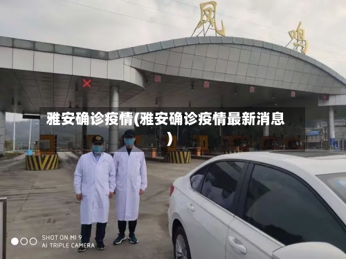 雅安确诊疫情(雅安确诊疫情最新消息)-第2张图片