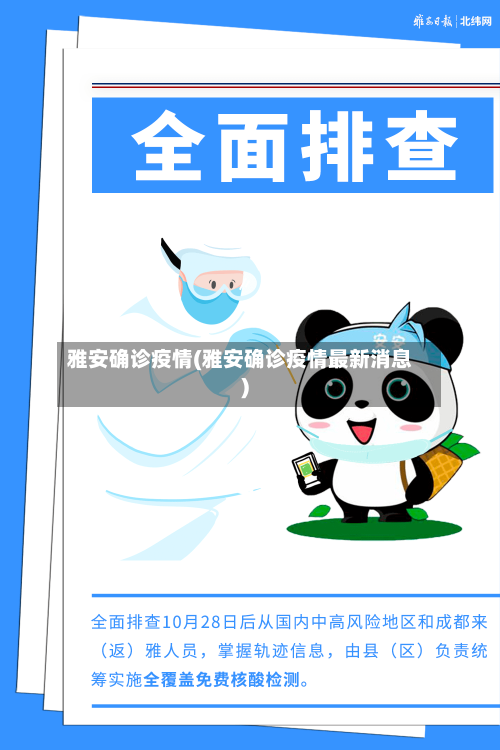 雅安确诊疫情(雅安确诊疫情最新消息)-第3张图片