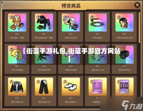 【街蓝手游礼包,街篮手游官方网站】