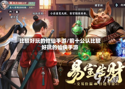 比较好玩的修仙手游/前十公认比较好玩的仙侠手游-第2张图片