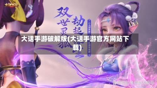 大话手游破解版(大话手游官方网站下载)-第2张图片