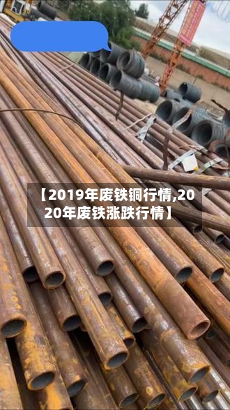 【2019年废铁铜行情,2020年废铁涨跌行情】-第2张图片