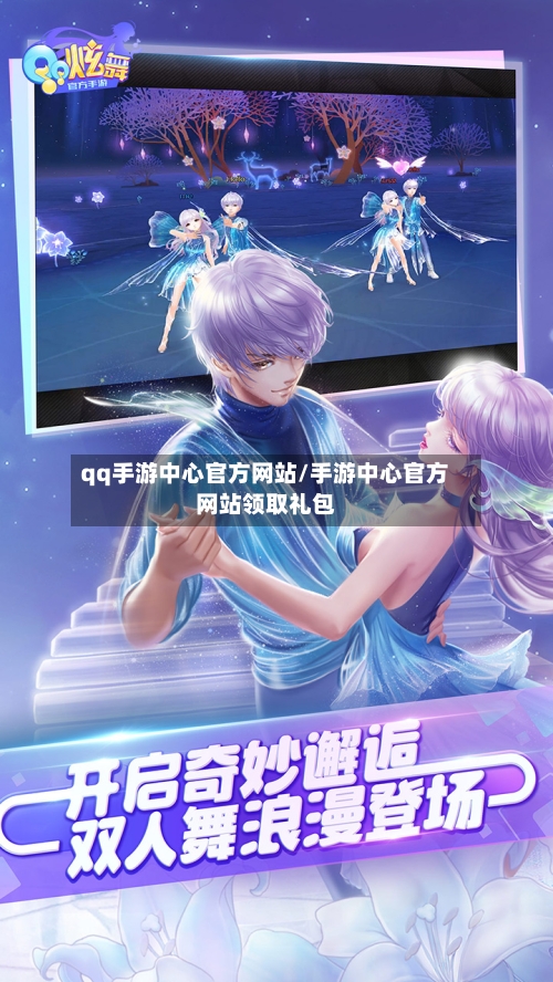 qq手游中心官方网站/手游中心官方网站领取礼包-第3张图片