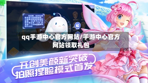 qq手游中心官方网站/手游中心官方网站领取礼包-第2张图片