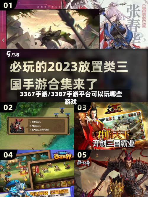 3367手游/3387手游平台可以玩哪些游戏-第2张图片