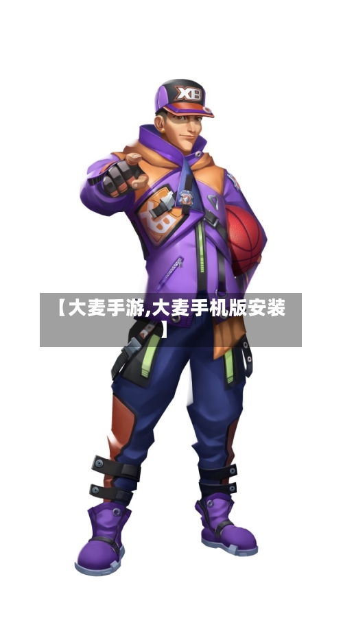 【大麦手游,大麦手机版安装】