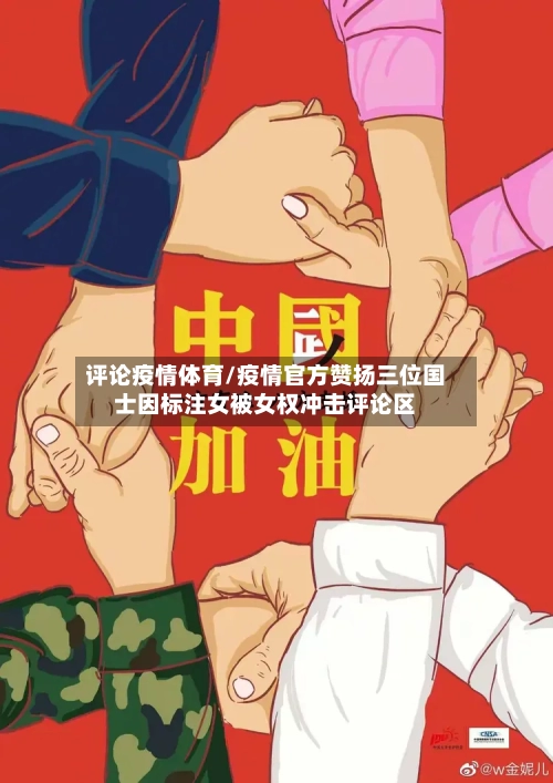 评论疫情体育/疫情官方赞扬三位国士因标注女被女权冲击评论区-第3张图片