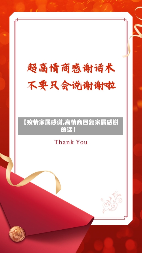 【疫情家属感谢,高情商回复家属感谢的话】-第3张图片