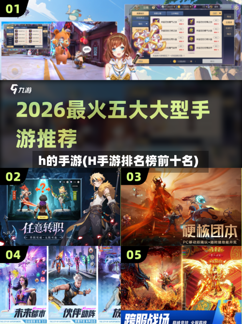 h的手游(H手游排名榜前十名)