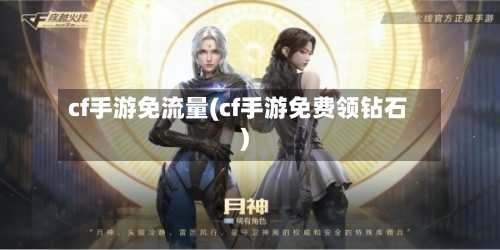cf手游免流量(cf手游免费领钻石)
