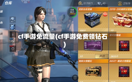 cf手游免流量(cf手游免费领钻石)-第2张图片